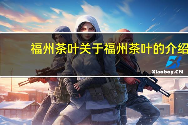福州茶叶 关于福州茶叶的介绍
