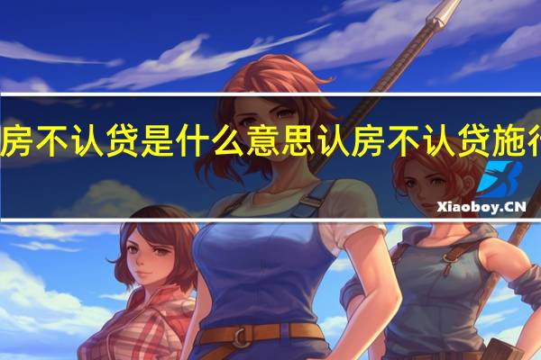 福州认房不认贷是什么意思 认房不认贷施行后成效如何