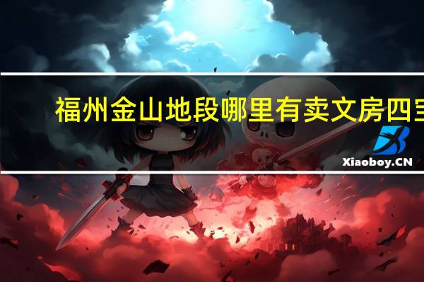 福州金山地段哪里有卖文房四宝