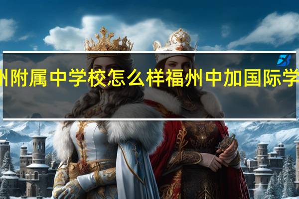 福州附属中学校怎么样 福州中加国际学校非常差