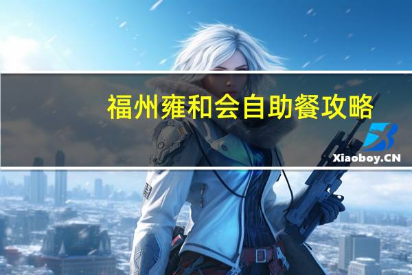 福州雍和会自助餐攻略