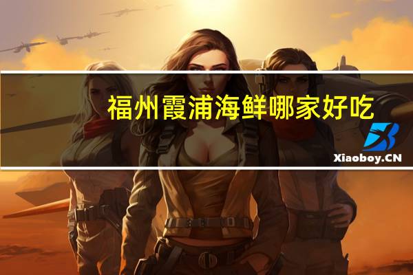 福州霞浦海鲜哪家好吃