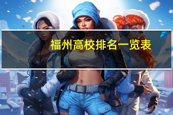 福州高校排名一览表