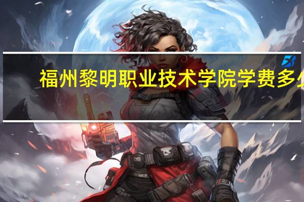 福州黎明职业技术学院学费多少