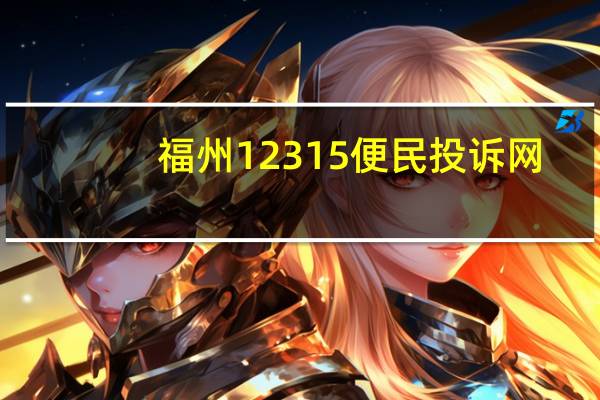 福州12315便民投诉网（福州12345便民投诉网）