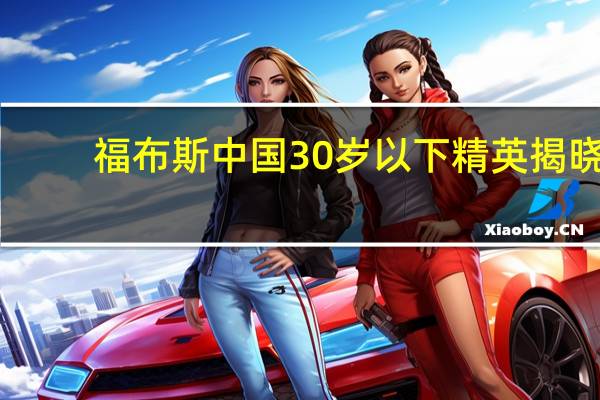 福布斯中国30岁以下精英揭晓，都有哪些运动员入围
