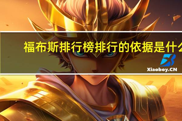 福布斯排行榜排行的依据是什么