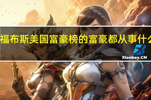 福布斯美国富豪榜的富豪都从事什么行业