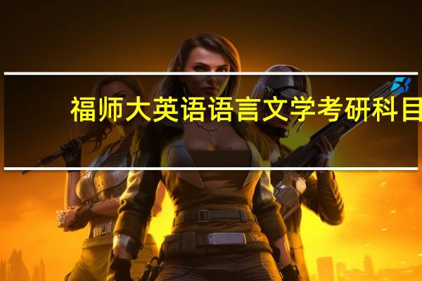 福师大英语语言文学考研科目