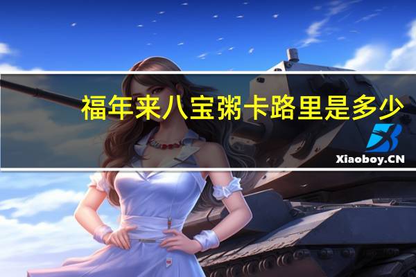 福年来 八宝粥卡路里是多少
