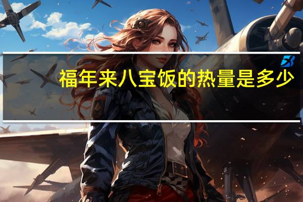 福年来 八宝饭的热量是多少