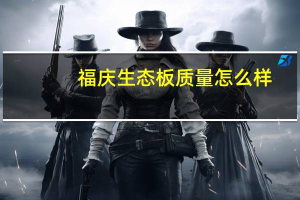 福庆生态板质量怎么样（福庆生态板）
