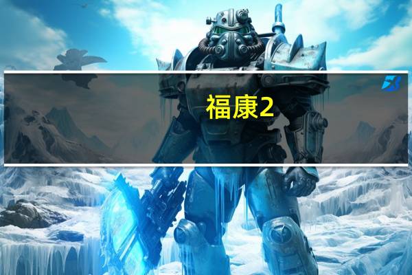 福康2.5发动机动力参数