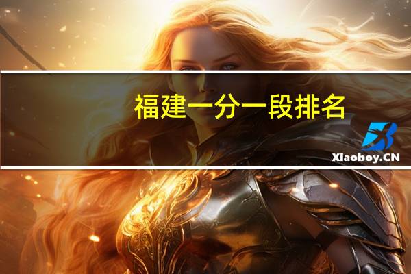 福建一分一段排名