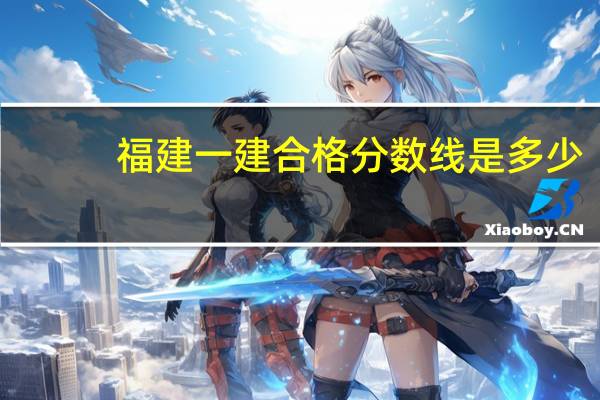 福建一建合格分数线是多少