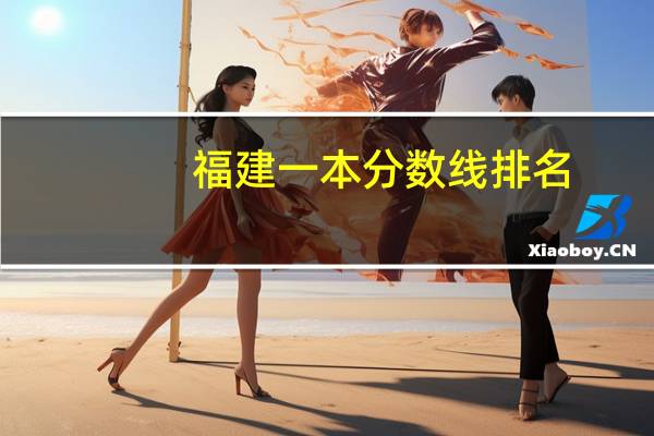 福建一本分数线排名