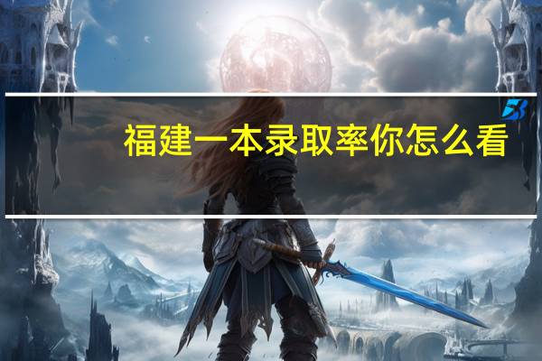 福建一本录取率 你怎么看