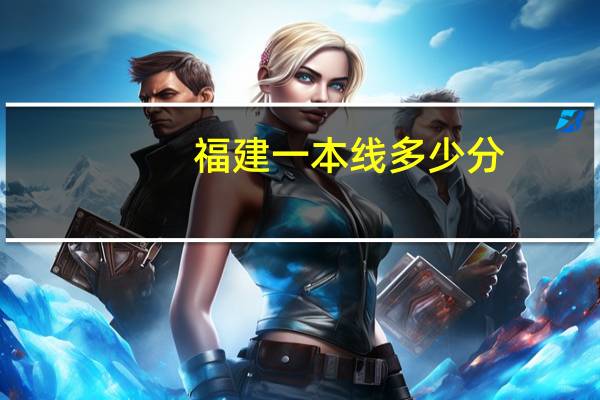 福建一本线多少分