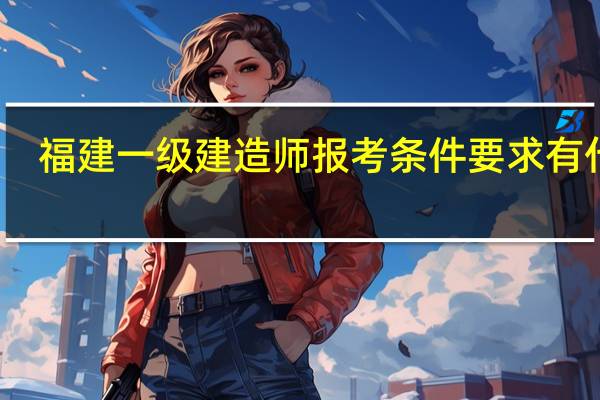 福建一级建造师报考条件要求有什么