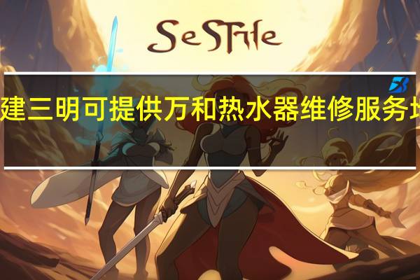 福建三明可提供万和热水器维修服务地址在哪