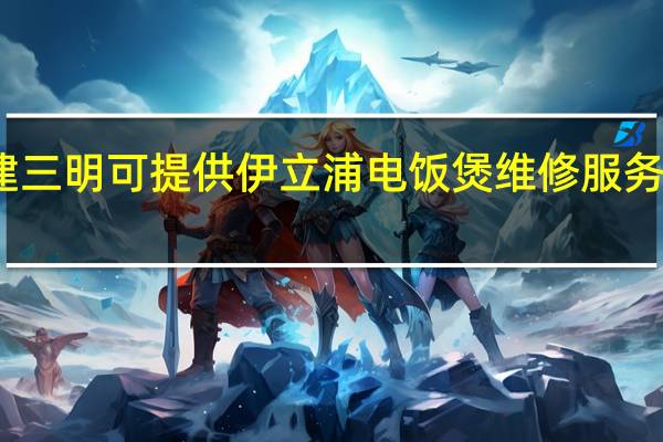 福建三明可提供伊立浦电饭煲维修服务地址在哪