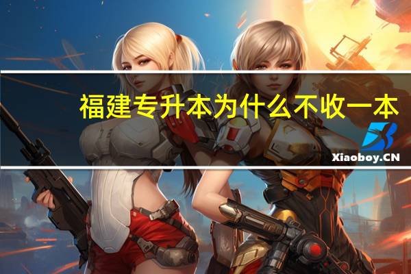 福建专升本为什么不收一本