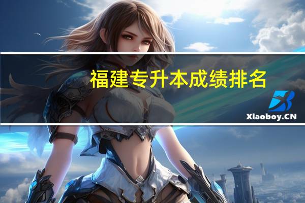 福建专升本成绩排名