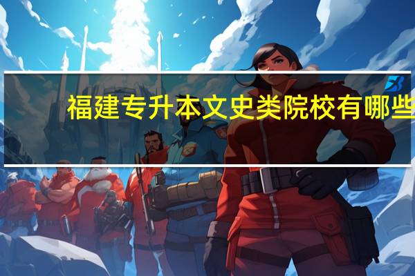 福建专升本文史类院校有哪些