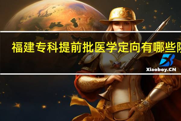 福建专科提前批医学定向有哪些院校