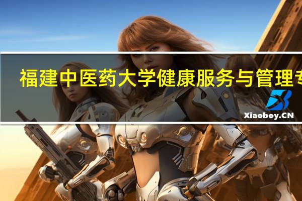 福建中医药大学健康服务与管理专业