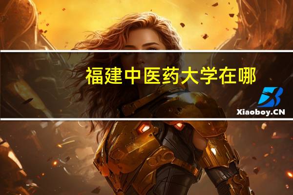 福建中医药大学在哪