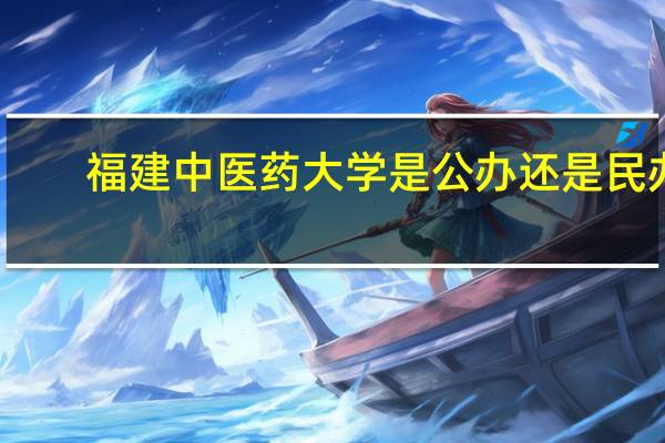 福建中医药大学是公办还是民办