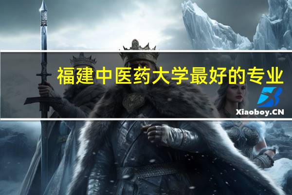 福建中医药大学最好的专业