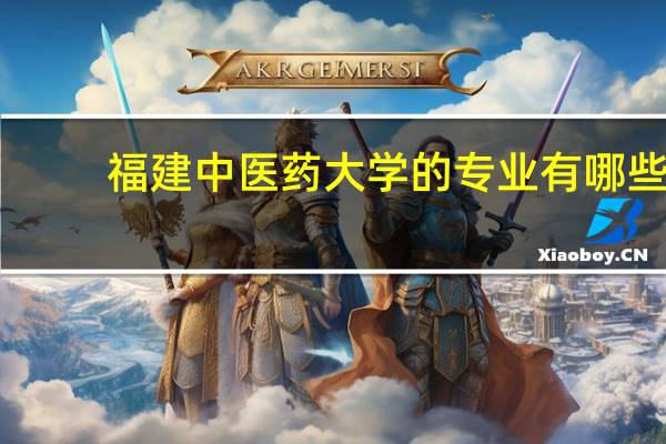 福建中医药大学的专业有哪些