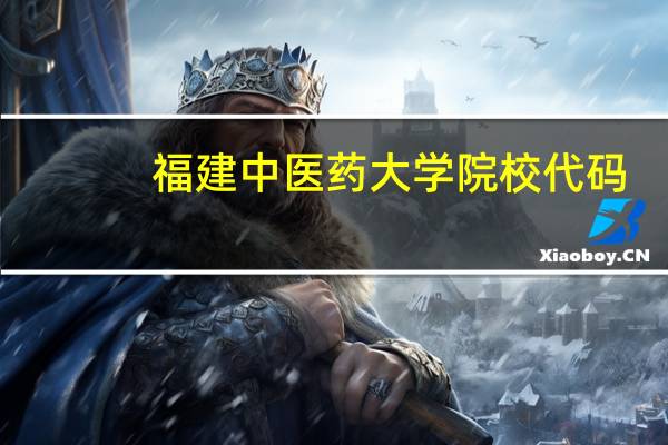 福建中医药大学院校代码?