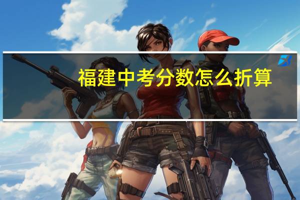 福建中考分数怎么折算