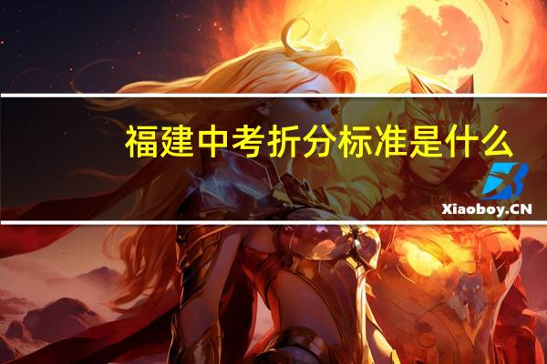 福建中考折分标准是什么