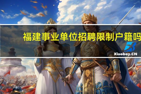 福建事业单位招聘限制户籍吗