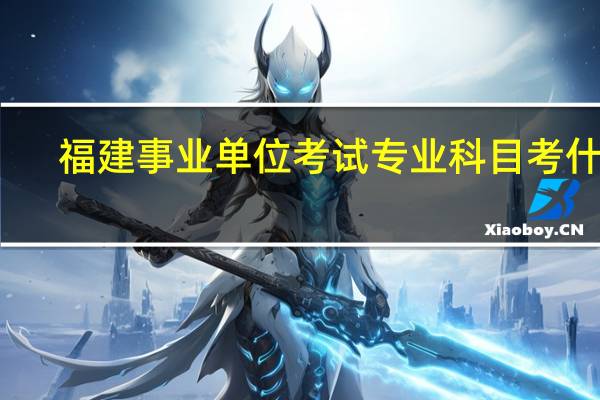 福建事业单位考试专业科目考什么