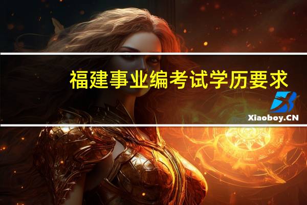 福建事业编考试学历要求