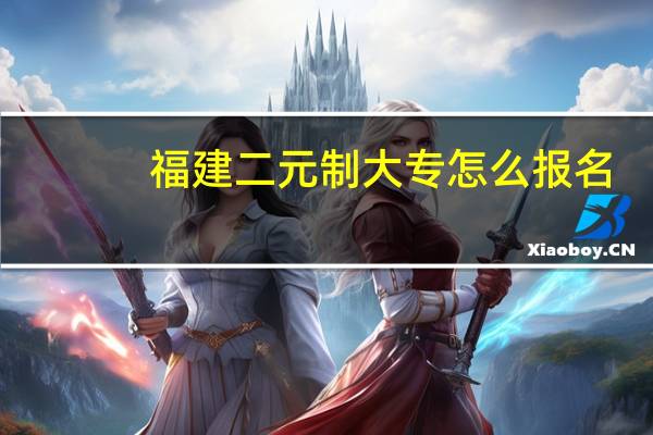 福建二元制大专怎么报名