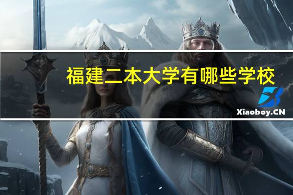 福建二本大学有哪些学校