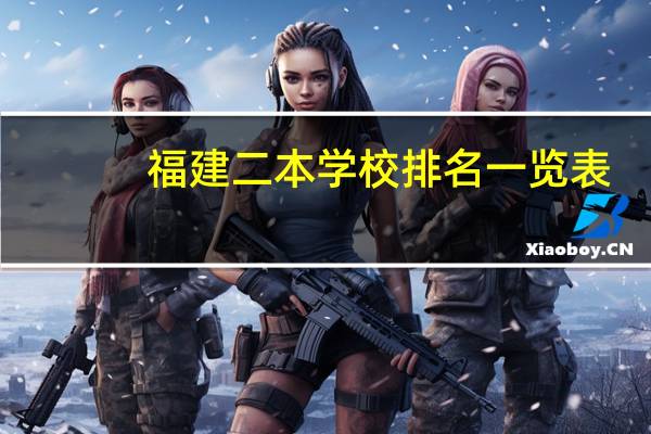 福建二本学校排名一览表