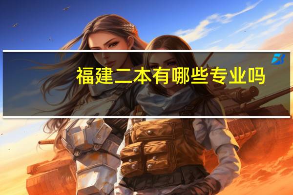 福建二本有哪些专业吗