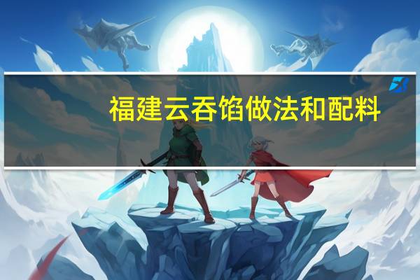 福建云吞馅做法和配料
