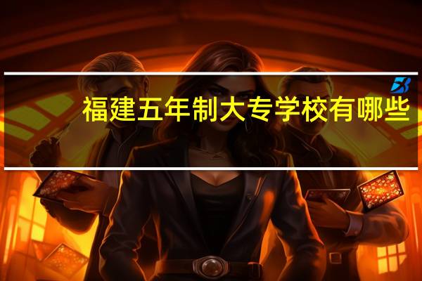 福建五年制大专学校有哪些