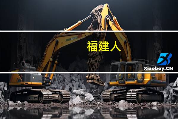 福建人，压力大，那个亚历山大的音乐心理减压怎么样