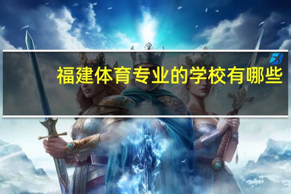 福建体育专业的学校有哪些