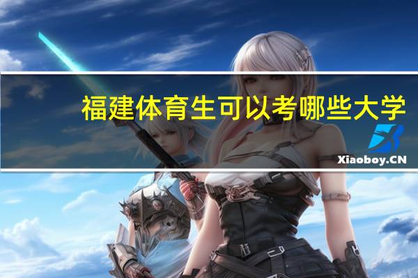 福建体育生可以考哪些大学