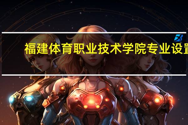 福建体育职业技术学院专业设置
